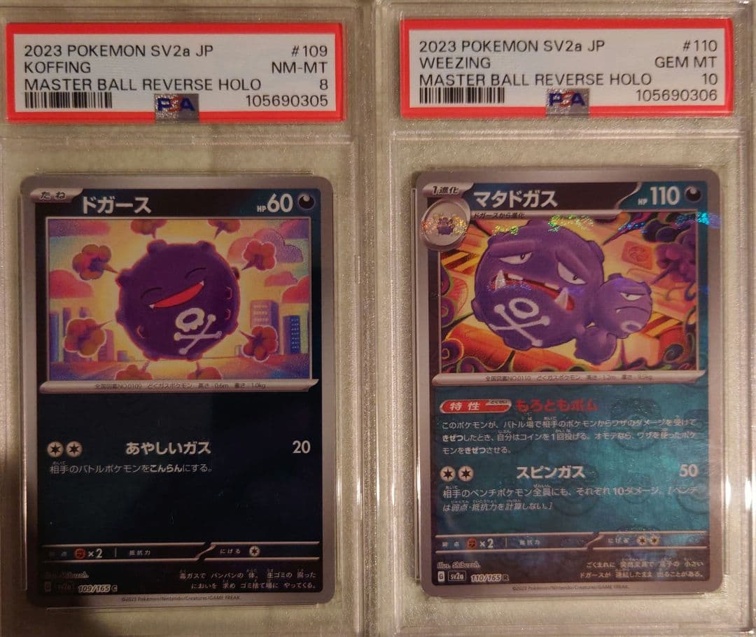 マタドガス　ドガース　マスターボール