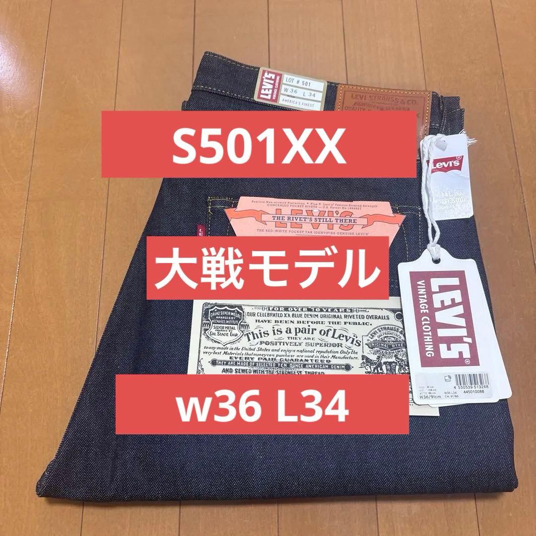 LEVI’S VINTAGE CLOTHING W36 S501XX 大戦モデル