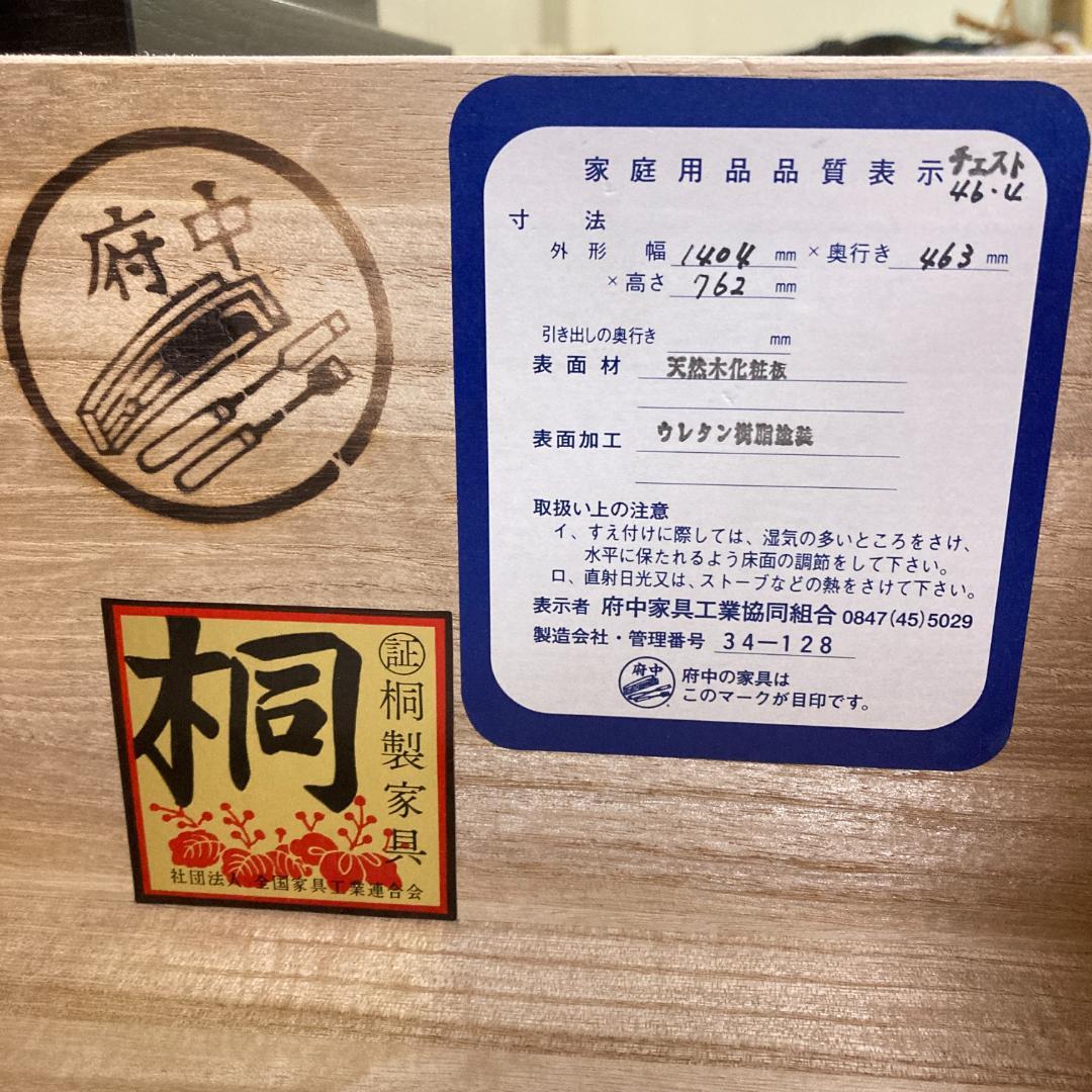 府中家具　桐製　箪笥　チェスト　ミドルチェスト　タンス