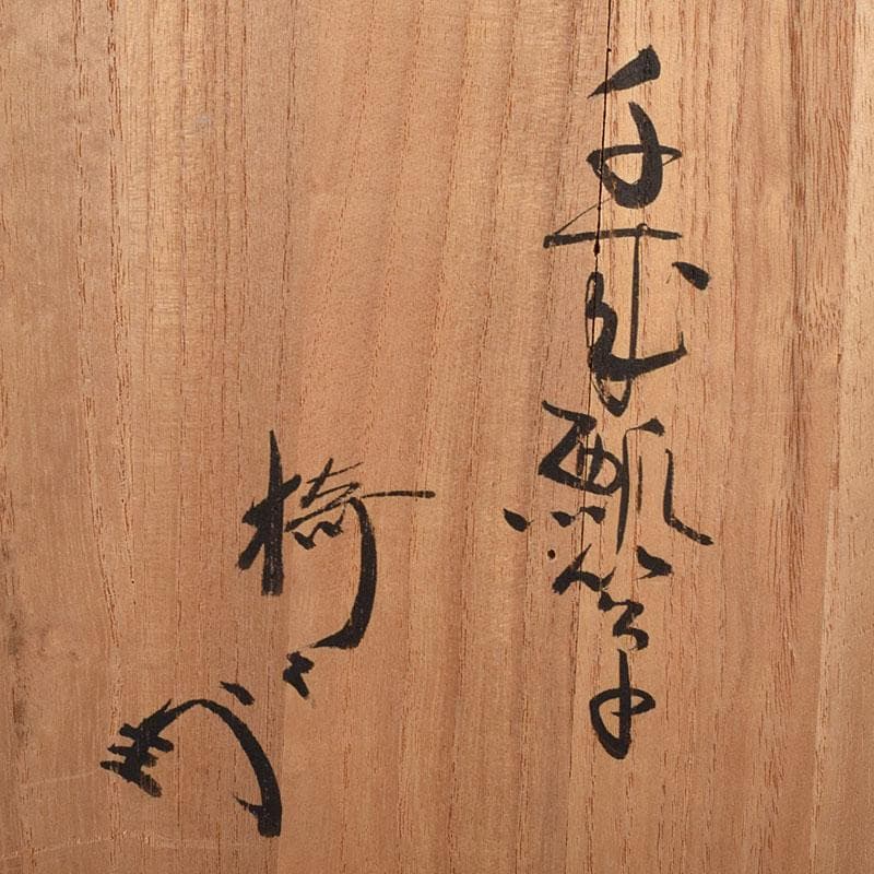 和食器　漆器　瓢形　信玄弁当　仕覆付　藪内流椅々斎極め箱　M　R8135B