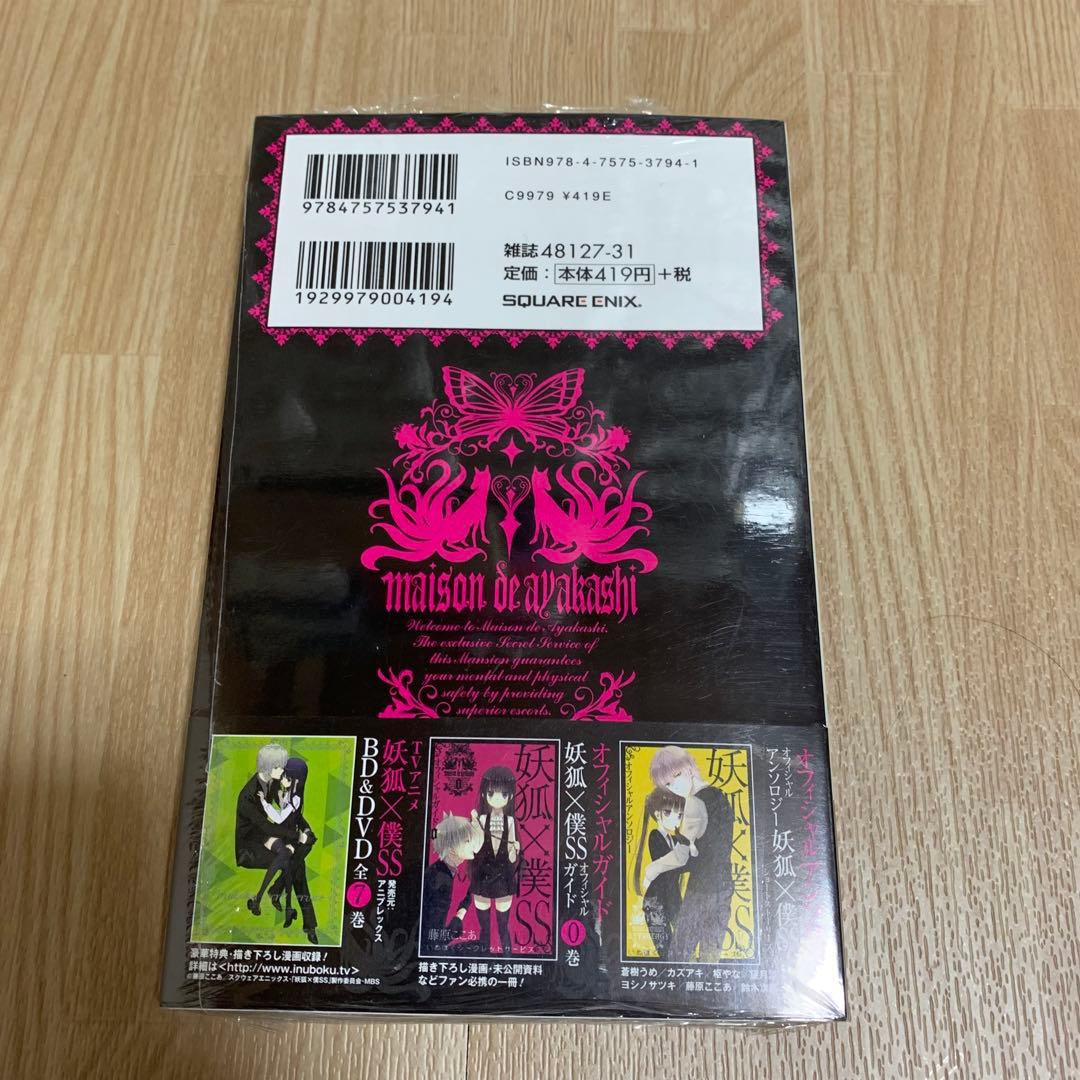 妖狐×僕SS 8巻　初版　未開封　シュリンク付き　購入特典付き