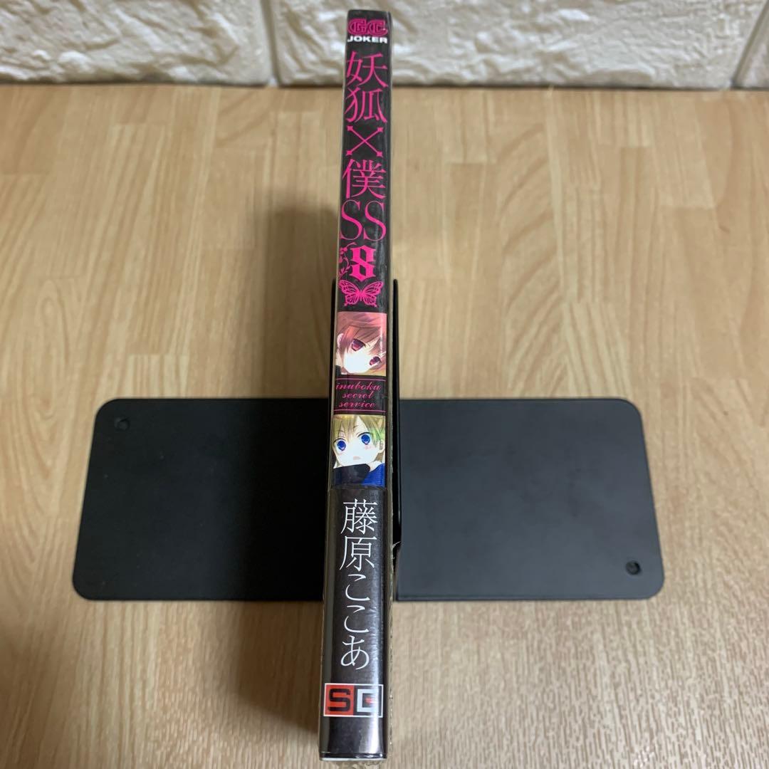 妖狐×僕SS 8巻　初版　未開封　シュリンク付き　購入特典付き