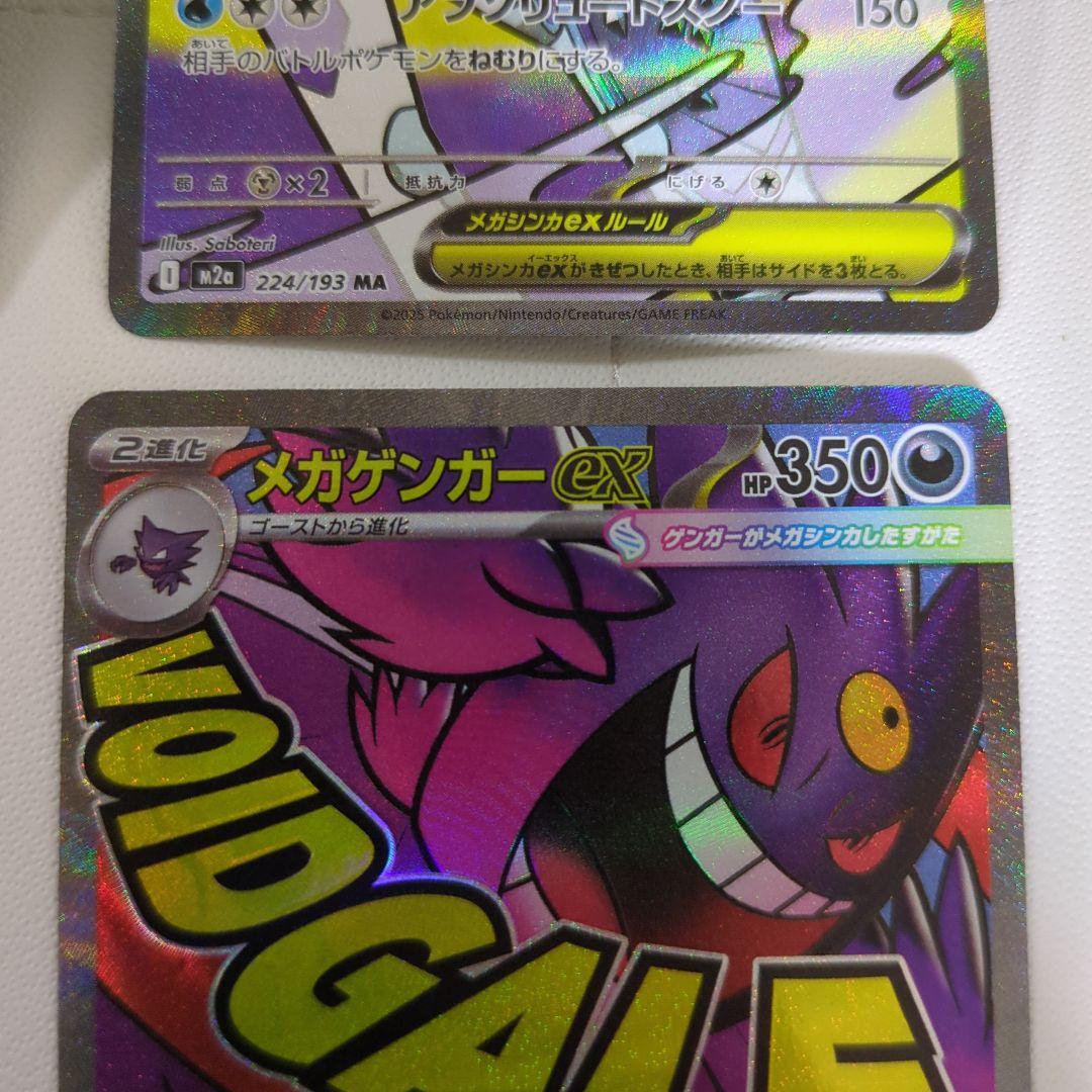 メガリザードンXex & メガゲンガーex MAセット