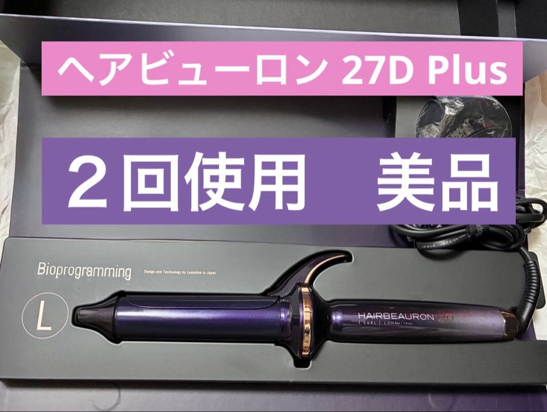 【極美品 ２回使用】ヘアビューロン 27D Plus L-type 34.0mm
