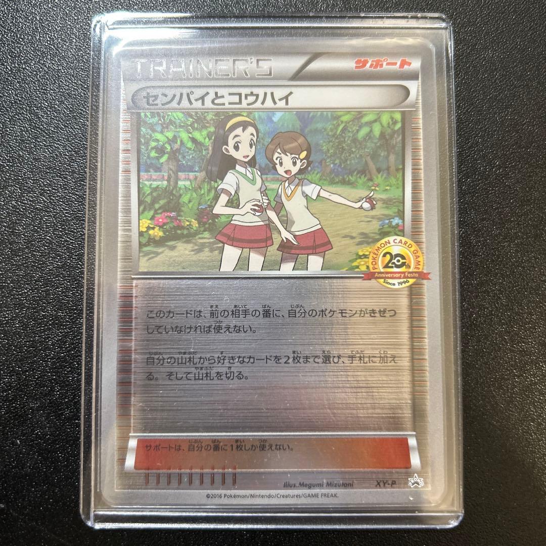 【希少】センパイとコウハイ 20th プロモ XY-P