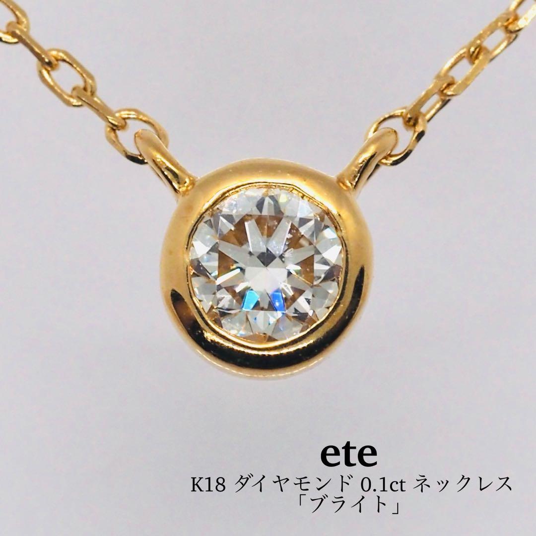 【ete】K18 ダイヤモンド 0.1ct ネックレス「ブライト」