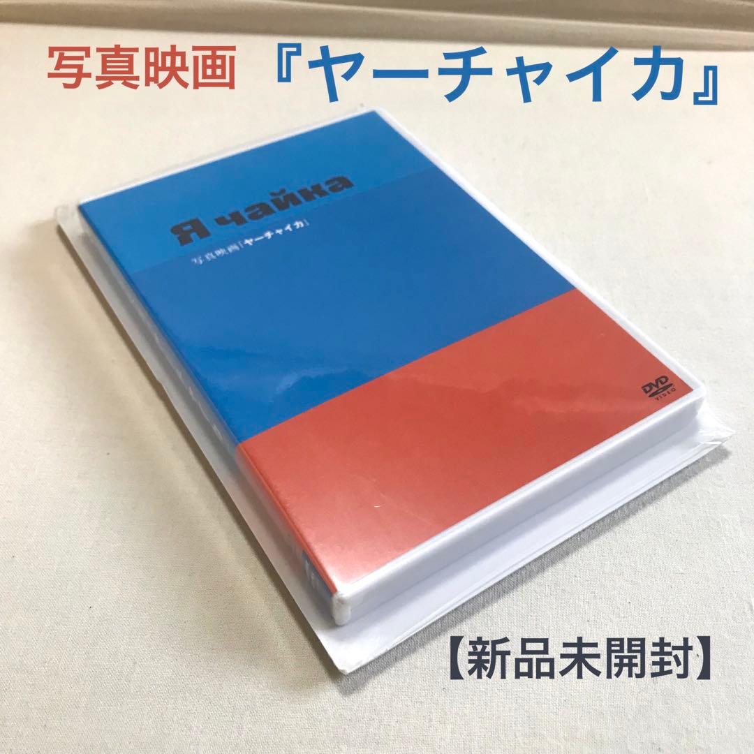 写真映画 DVD 『ヤーチャイカ』 覚和歌子　谷川俊太郎　香川照之　尾野真千子