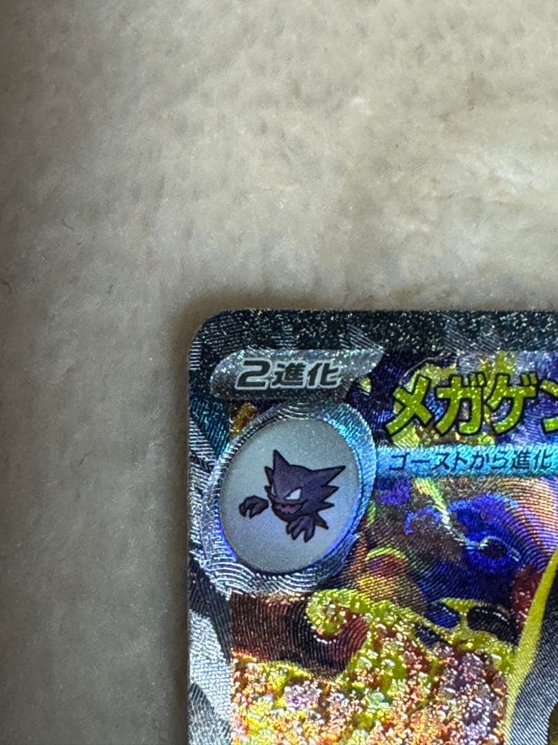 メガドリーム メガゲンガーex SAR 240/193 MEGAドリーム