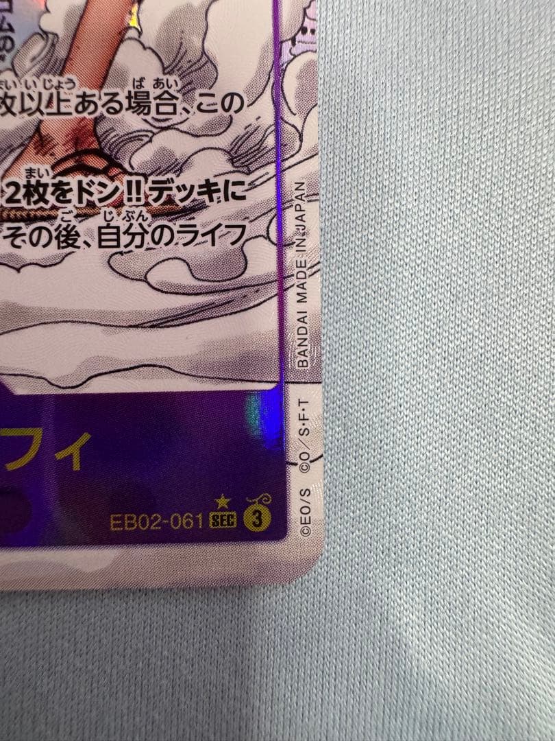 【美品】モンキー・D・ルフィ コミパラ EB02-061　ギア2