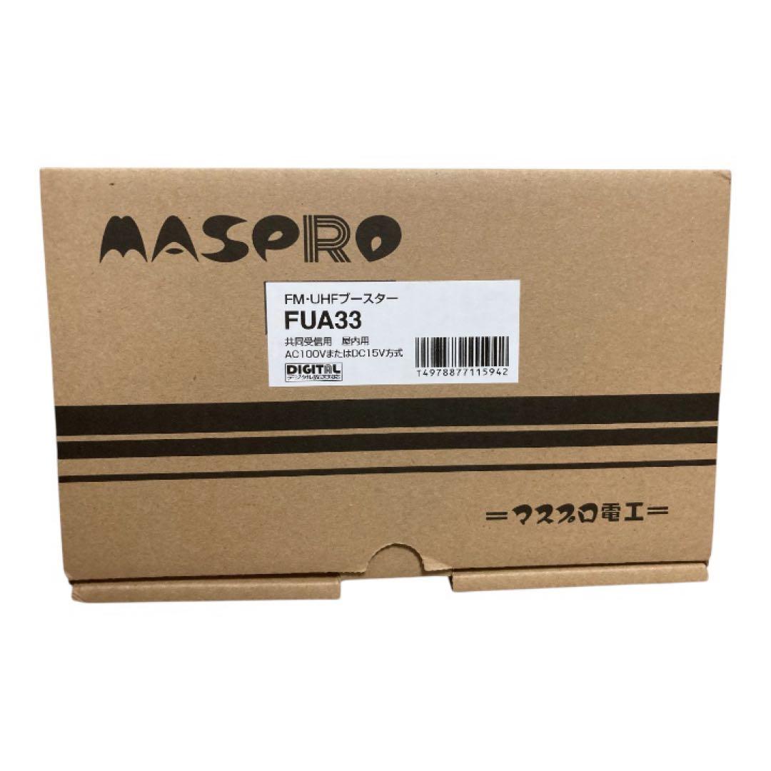 【新品】マスプロ電工 FM・UHFブースター FUA33 共同受信用（屋内用）
