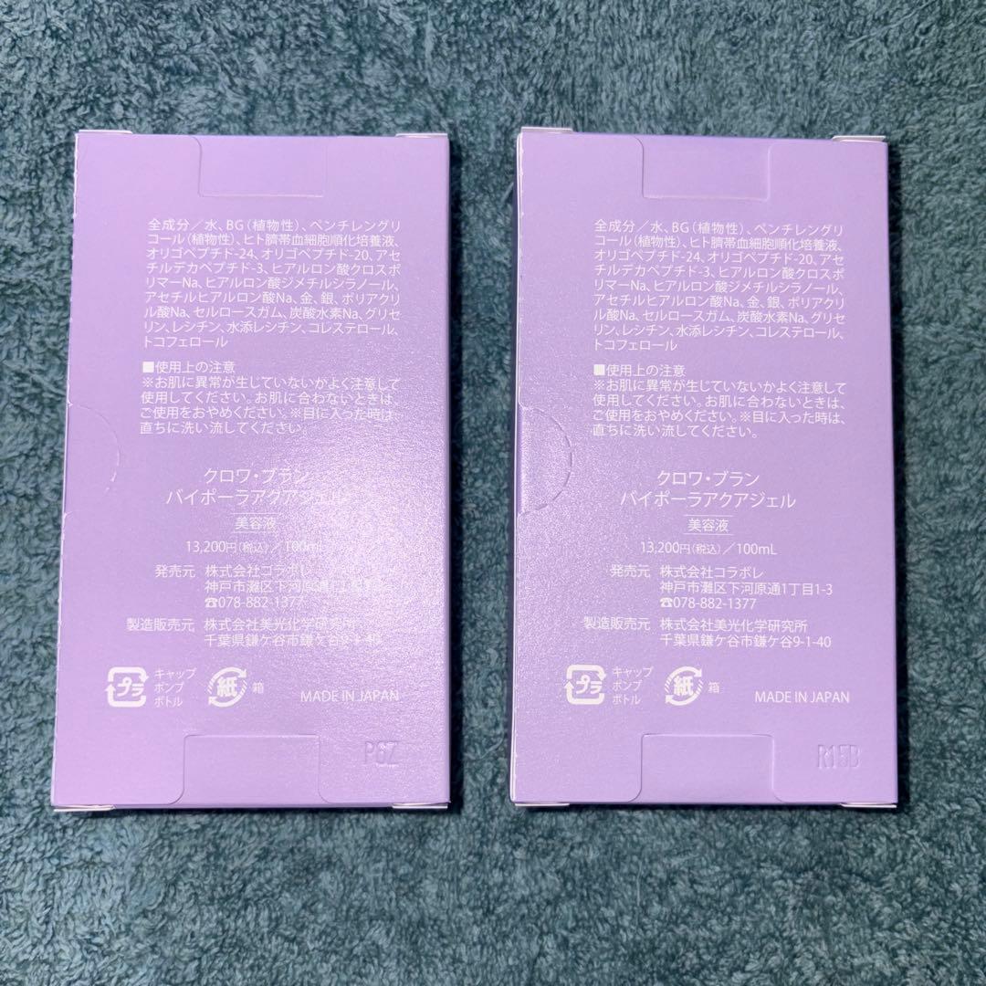 新品　コラボレ　バイポーラアクアジェル2箱　（おまけ付き）