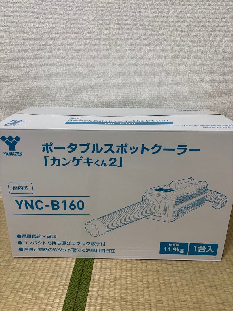 ポータブルスポットクーラー YNC-B160 (カンゲキくん2)