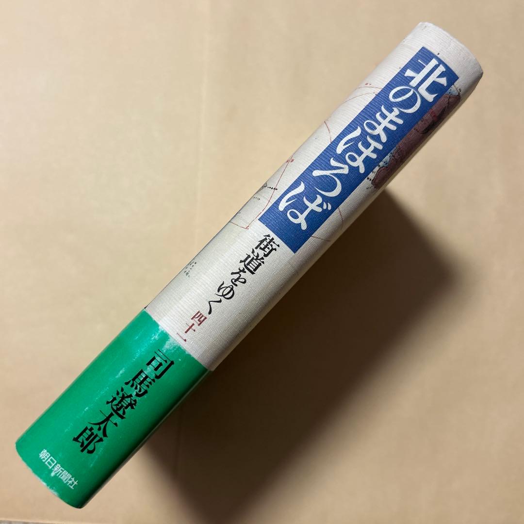 [サイン！初版]司馬遼太郎『街道をゆく 41北のまほろば』毛筆署名落款　津軽