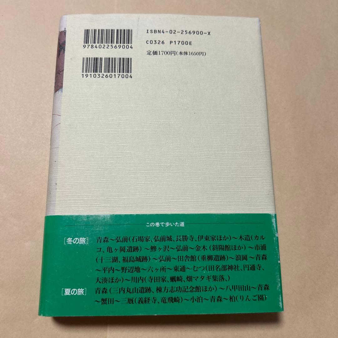 [サイン！初版]司馬遼太郎『街道をゆく 41北のまほろば』毛筆署名落款　津軽