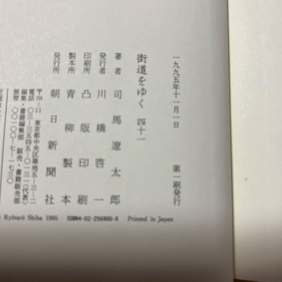 [サイン！初版]司馬遼太郎『街道をゆく 41北のまほろば』毛筆署名落款　津軽