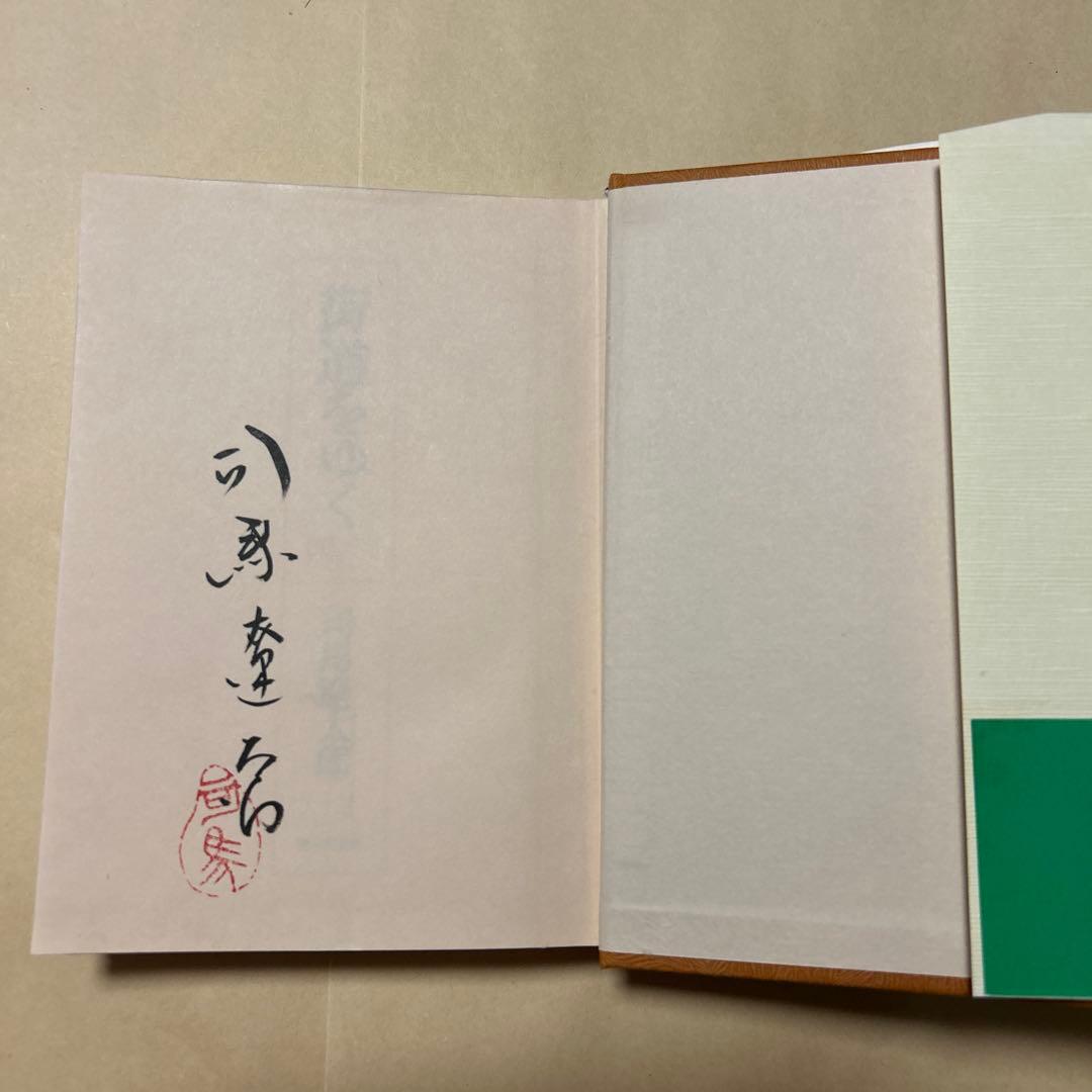 [サイン！初版]司馬遼太郎『街道をゆく 41北のまほろば』毛筆署名落款　津軽