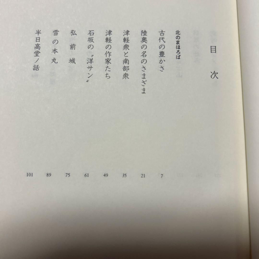 [サイン！初版]司馬遼太郎『街道をゆく 41北のまほろば』毛筆署名落款　津軽