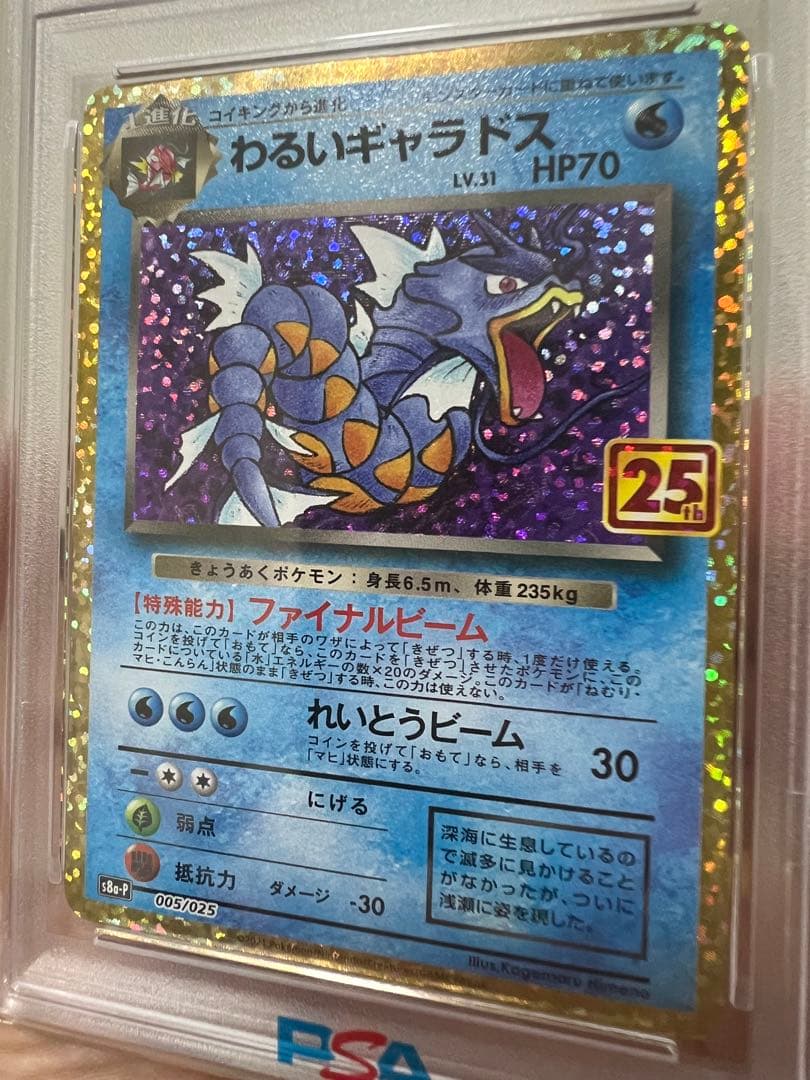 PSA10 わるいギャラドス 005/025 s8a-p プロモ 25th