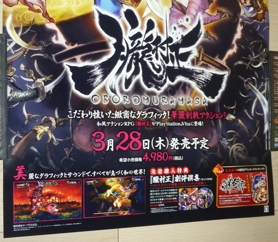 非売品 ポスター★PSV 朧村正 店頭販促用 ポスター B2サイズ