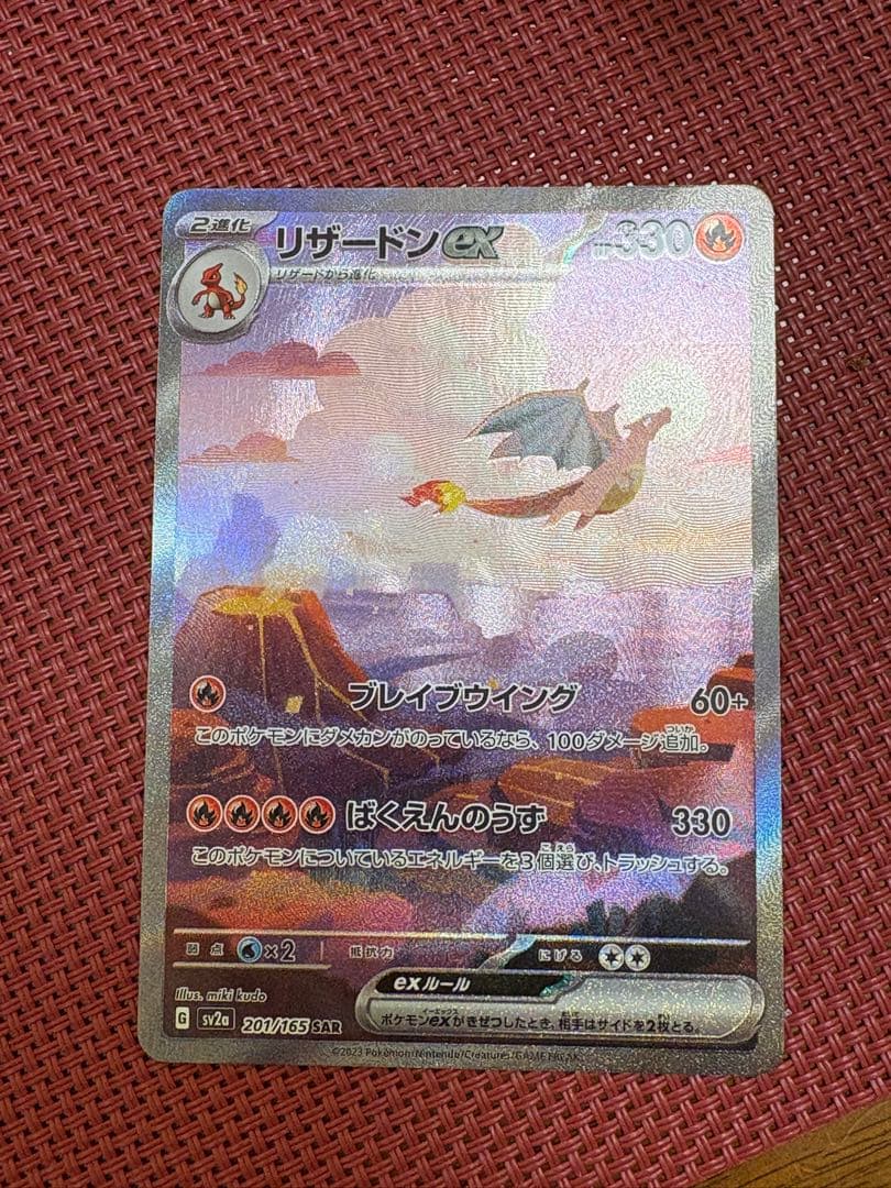 ポケモンカード　リザードンex SAR 201/165