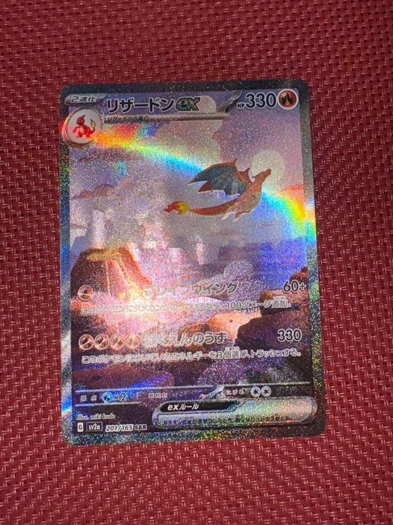 ポケモンカード　リザードンex SAR 201/165