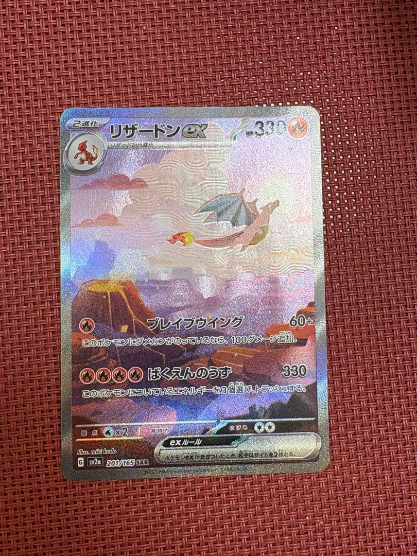 ポケモンカード　リザードンex SAR 201/165