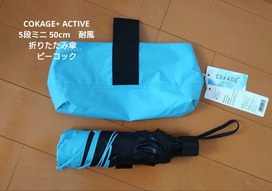 COKAGE+ ACTIVE 5段ミニ 50cm　耐風 折りたたみ傘　ピーコック