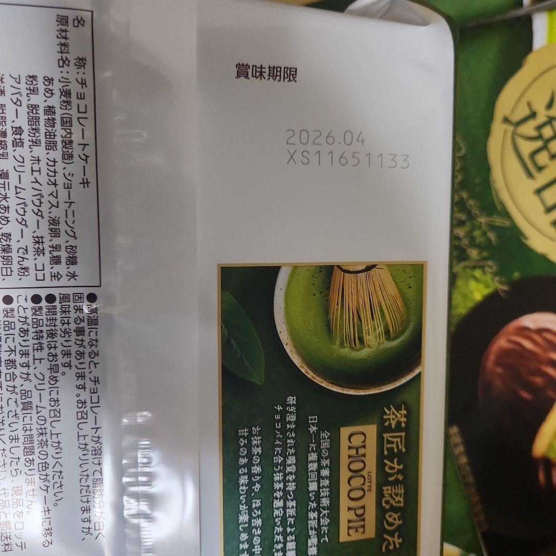 濃い抹茶 チョコパイ 9個入　20袋