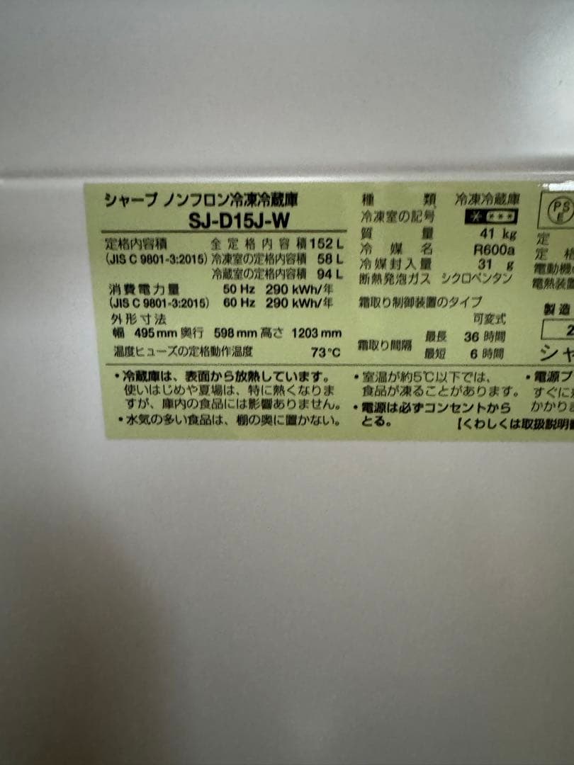 シャープ SJ-D15J-W 送料込み 2023年製 152L