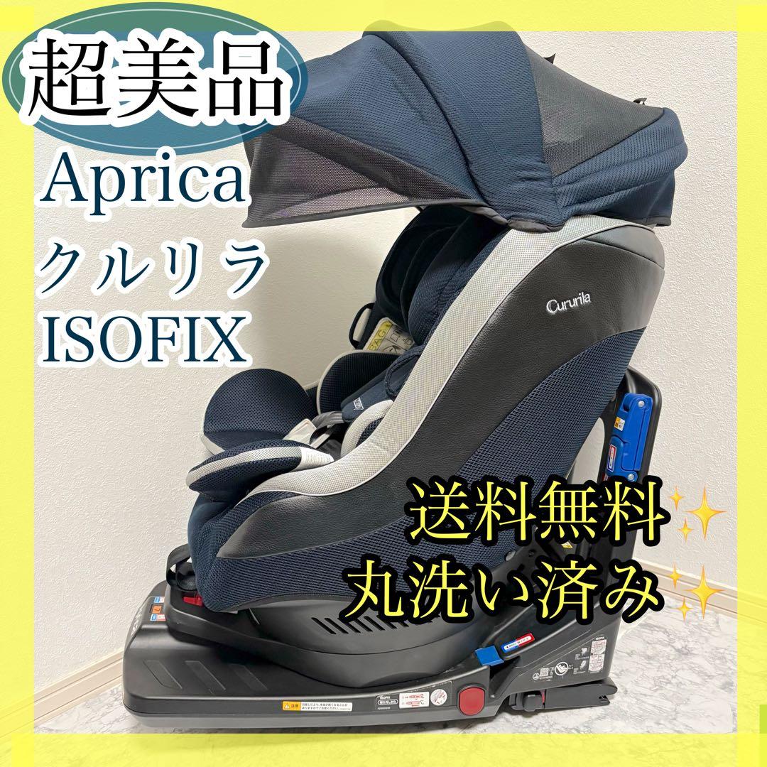 超美品✨丸洗い済み✨清潔✨アップリカ　クルリラ　シートベルト ISOFIX 両用