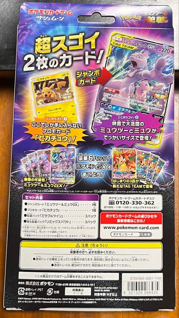 未開封 ミュウツー&ミュウGX スペシャルジャンボカードセット ミュウツーの逆襲