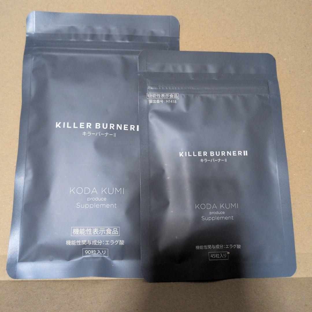 KILLER BURNER2 KODA KUMI 90粒・45粒セット
