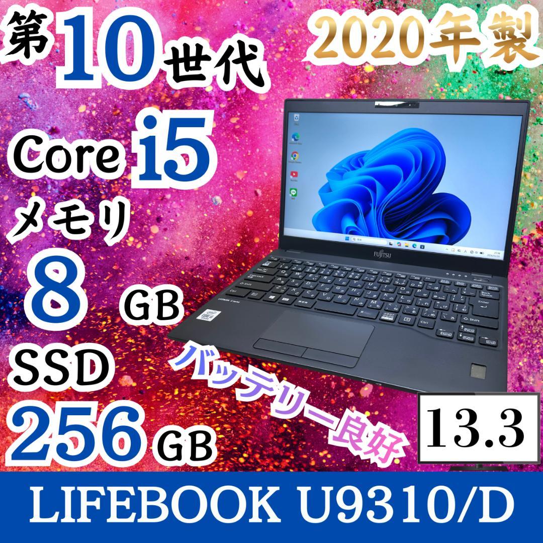 ★バッテリー良好★ 薄型&軽量 2020年製 第10世代i5 富士通 H31
