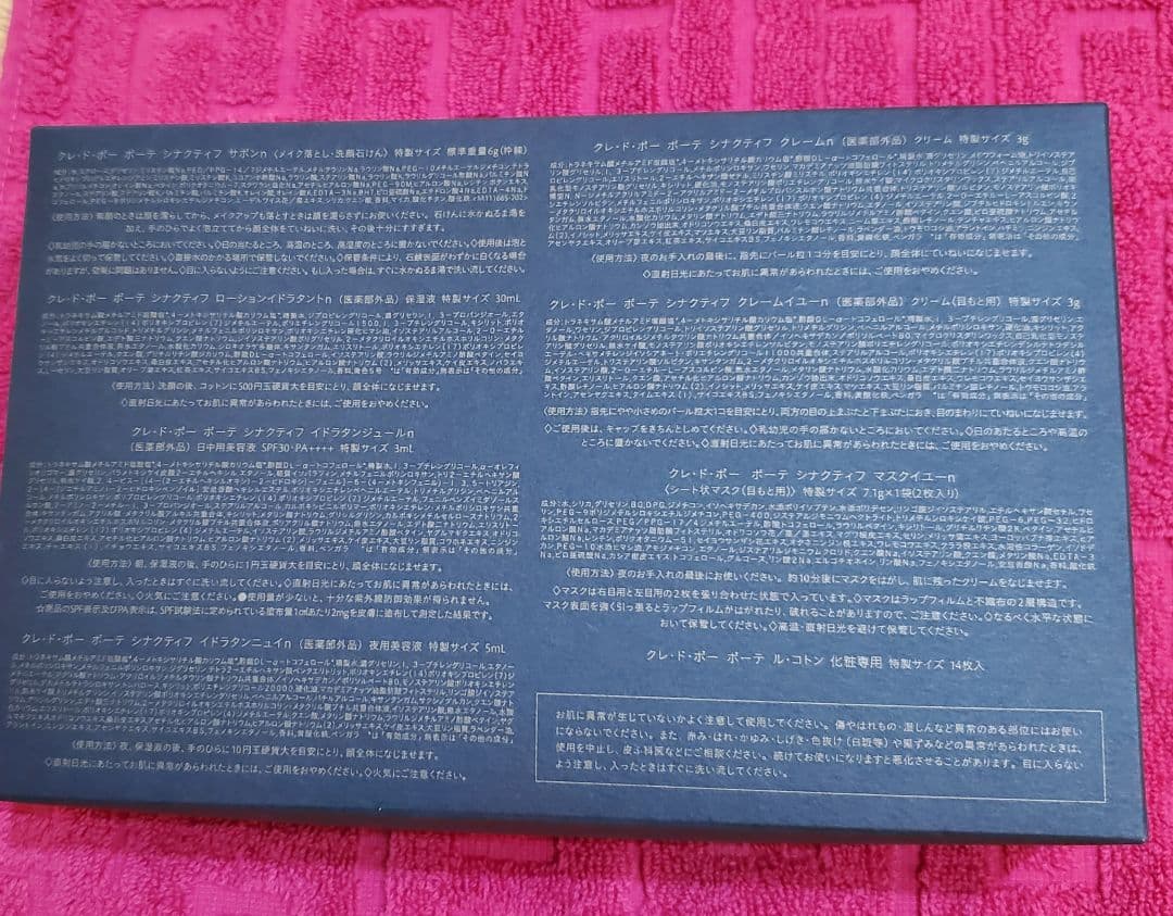 【rippy】クレ・ド・ポー ボーテ SYNACTIF特製サンプルセット