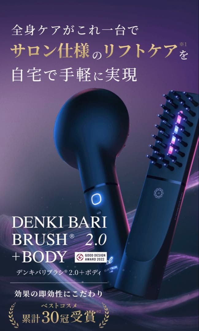 最新モデル電気バリブラシ2.0＋ボディー、ローション付き【エレクトロン正規品】