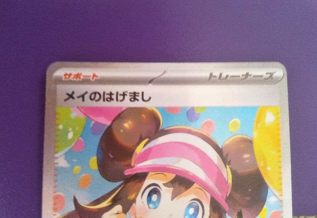 メイのはげまし　ポケモンカード