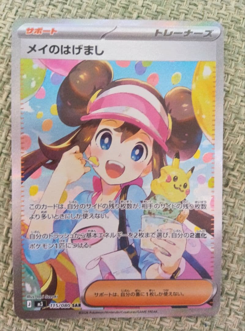 メイのはげまし　ポケモンカード