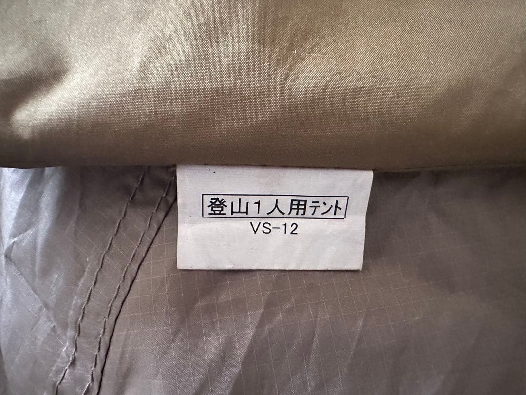 ダンロップ DUNLOP VS-12 山岳テント 日本製