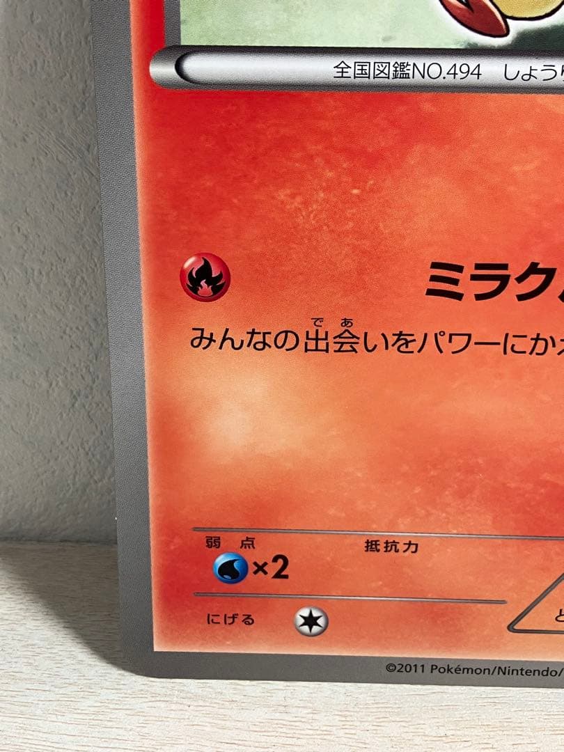 希少　ジャンボカード　ビクティニ　jr北海道　ポケモン調査隊2011　プロモ