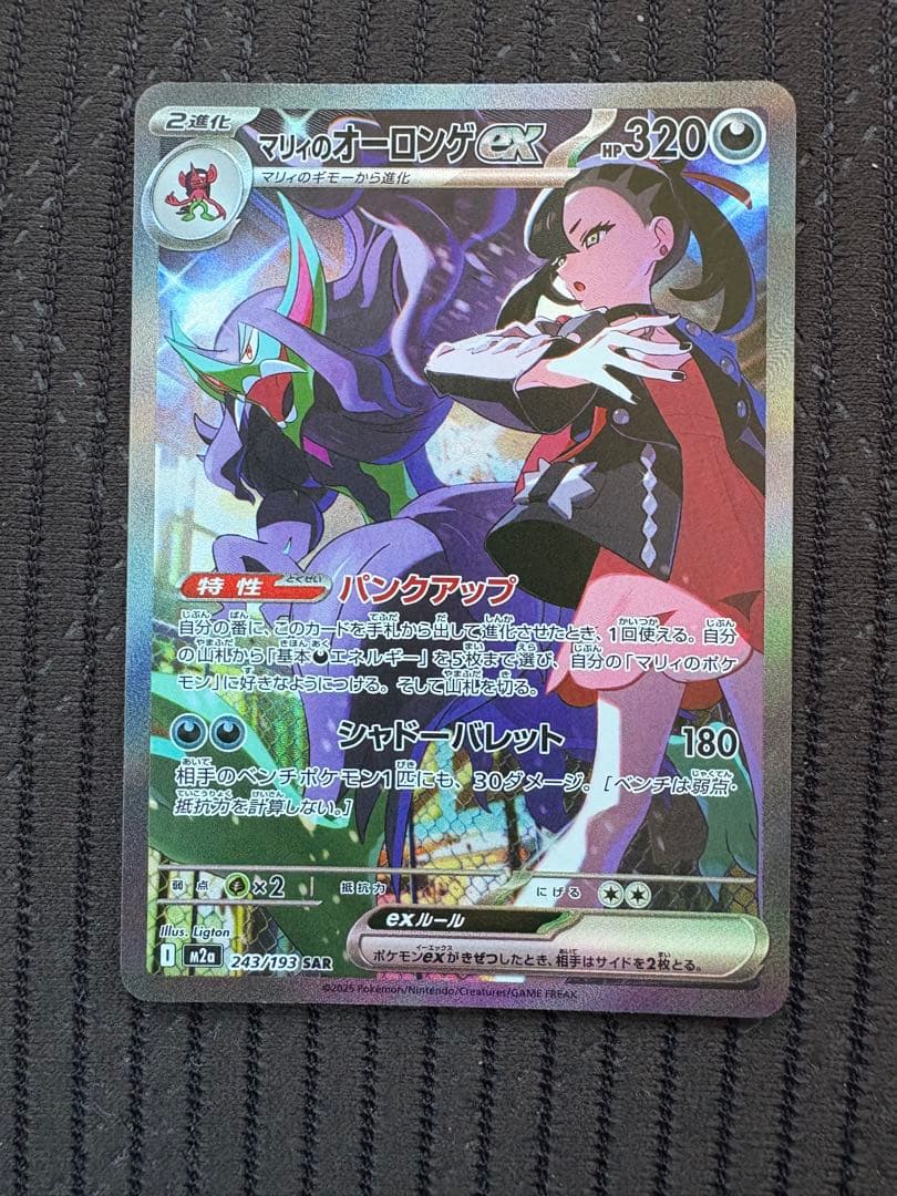 マリィのオーロンゲex SAR