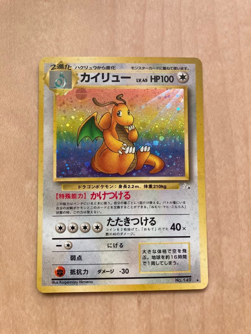 カイリュー ★ 第3弾拡張パック 化石の秘密