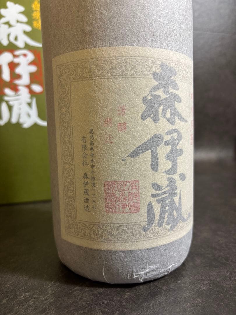 未開封　長期熟成：森伊蔵　本格焼酎：森伊蔵　2本セット