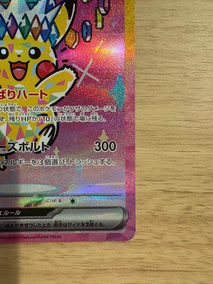 ピカチュウex SAR 234/193ハイクラスパック MEGAドリームex