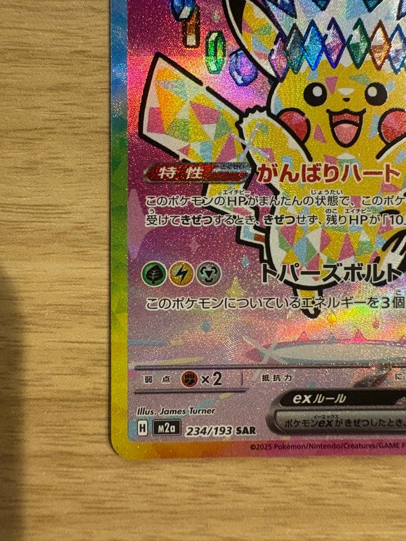 ピカチュウex SAR 234/193ハイクラスパック MEGAドリームex