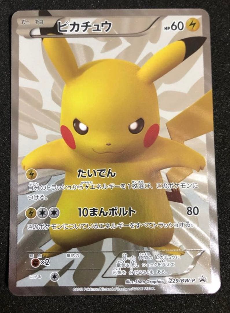 ピカチュウ　ポケモンセンター15周年　229/BW-P ポケカプロモ