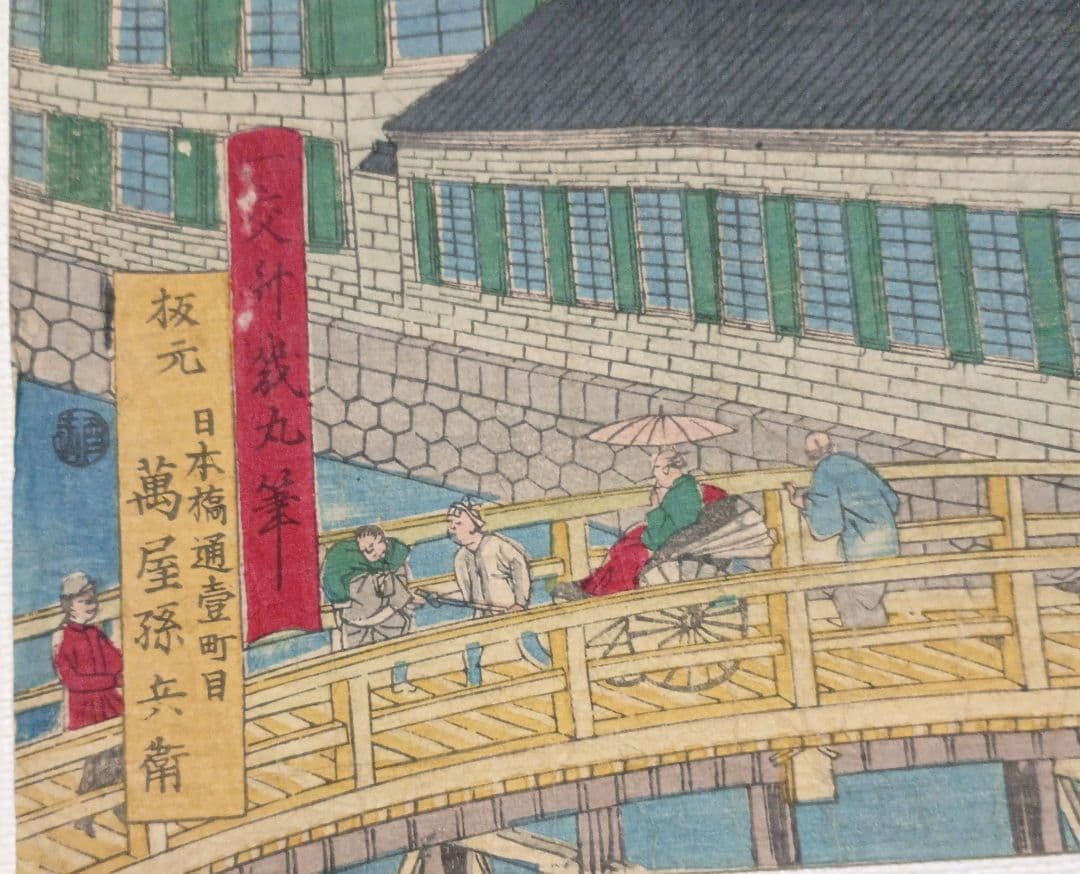浮世絵版画、東京海運橋兜街三枚綴り繋がってます一交斎幾丸（竹田幾丸)明治5年出版