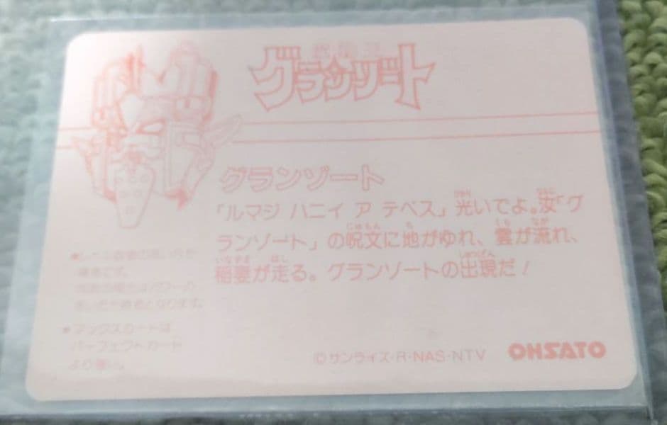 極美品 OHSATO 魔動王グランゾート カードダス No.7 プリズムキラ