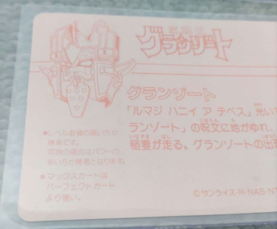 極美品 OHSATO 魔動王グランゾート カードダス No.7 プリズムキラ