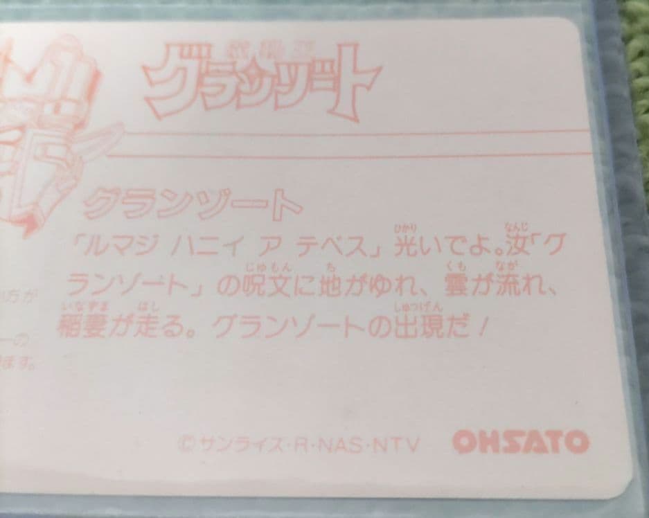 極美品 OHSATO 魔動王グランゾート カードダス No.7 プリズムキラ