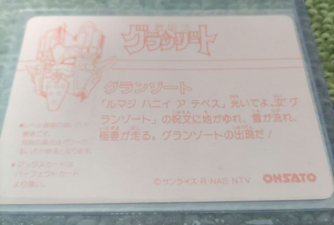 極美品 OHSATO 魔動王グランゾート カードダス No.7 プリズムキラ